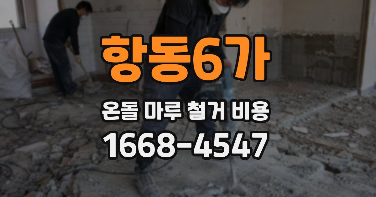 항동6가 온돌 마루 철거 비용