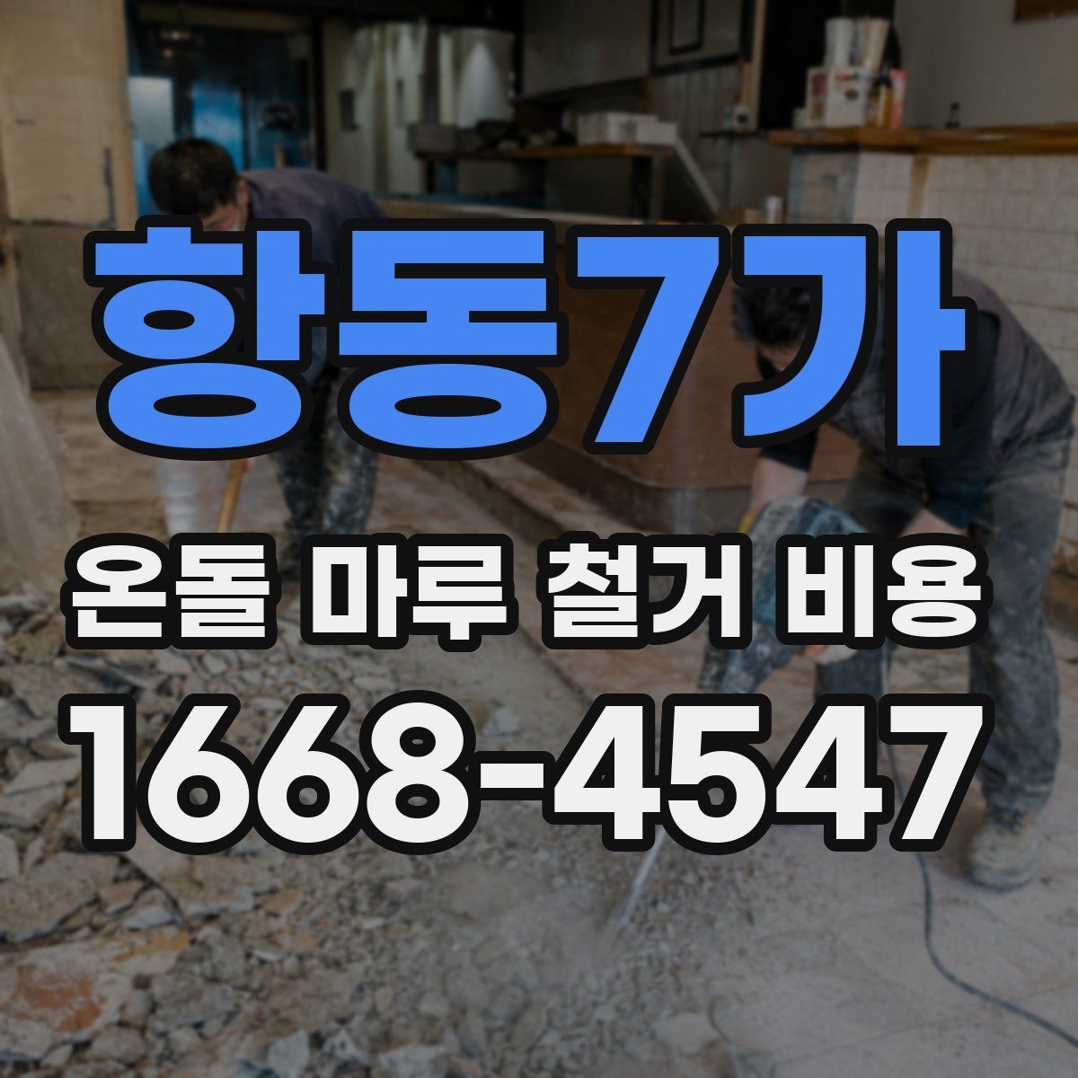 항동7가 온돌 마루 철거 비용 인건비와 폐기물 처리까지 확인하기