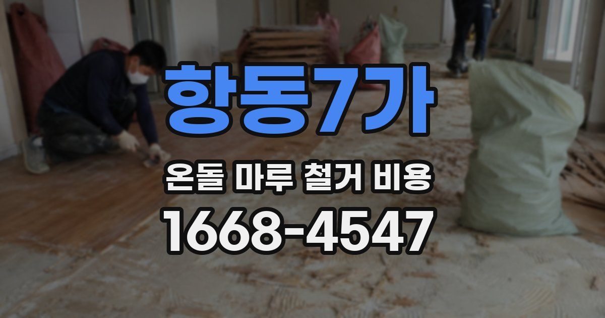 항동7가 온돌 마루 철거 비용