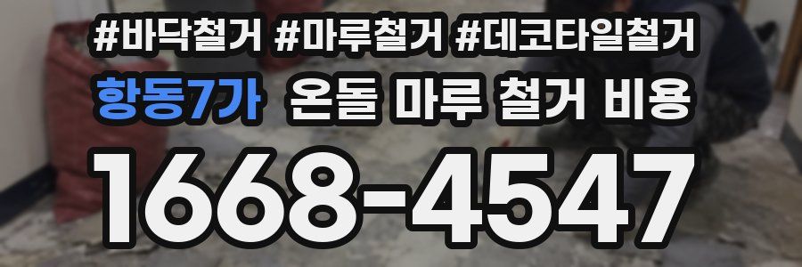 항동7가 온돌 마루 철거 비용
