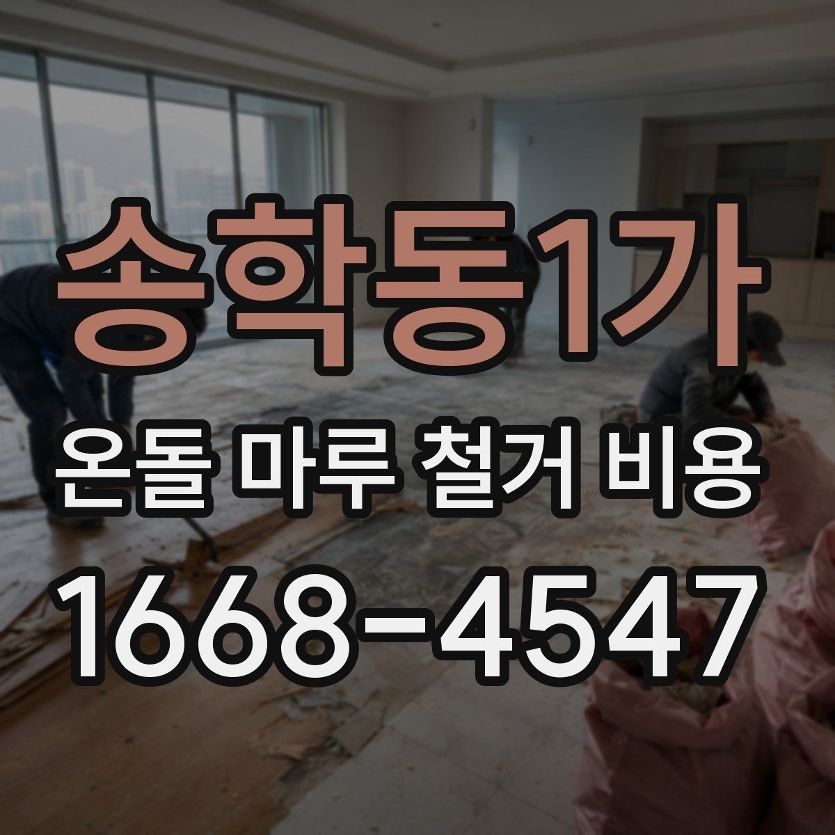 송학동1가 온돌 마루 철거 비용 상담 전에 준비할 정보