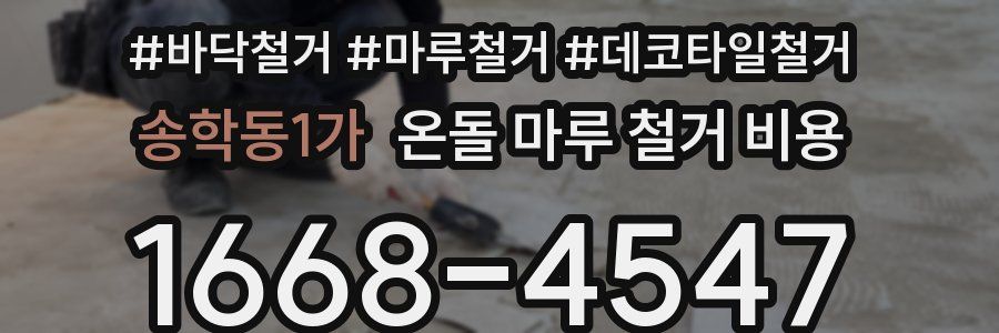 송학동1가 온돌 마루 철거 비용