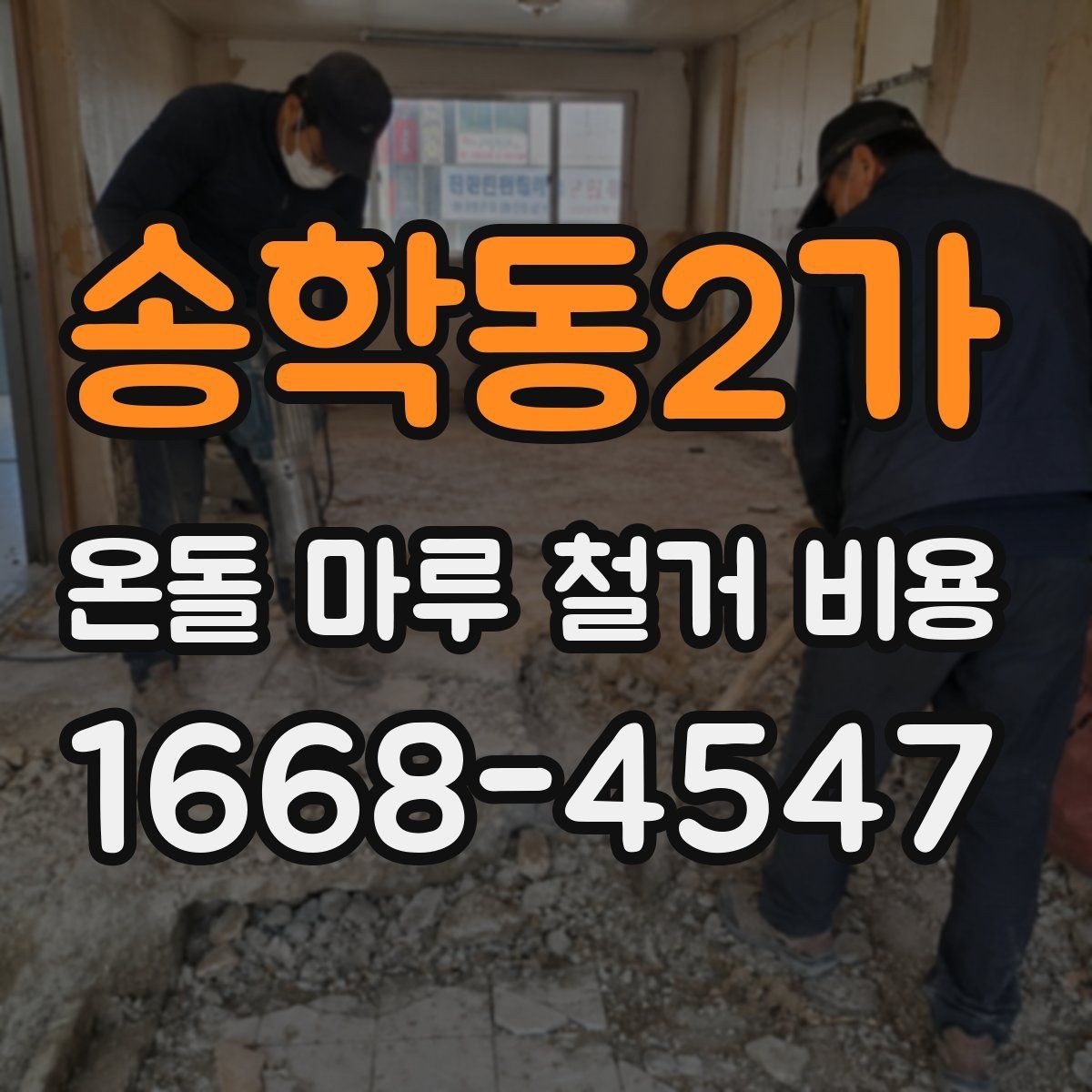 송학동2가 온돌 마루 철거 비용 확인 후 공사 진행 절차