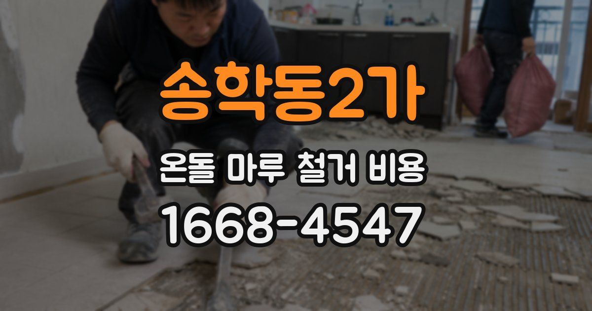 송학동2가 온돌 마루 철거 비용