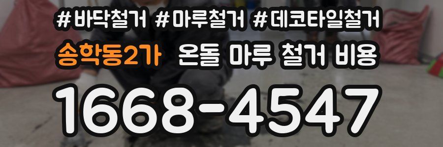 송학동2가 온돌 마루 철거 비용