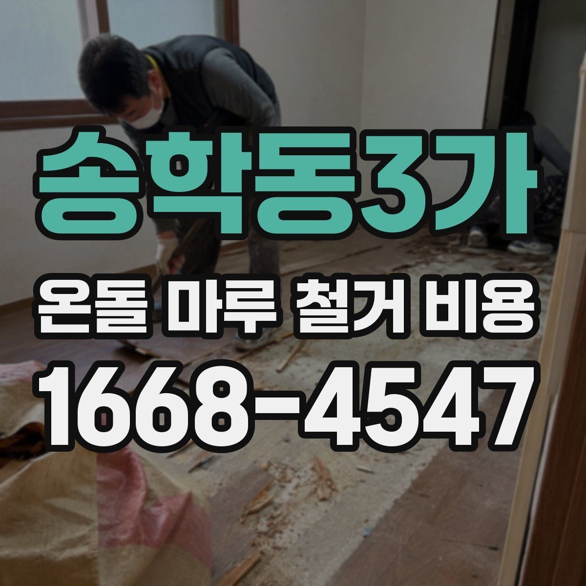 송학동3가 온돌 마루 철거 비용 산정 기준을 쉽게 정리하면