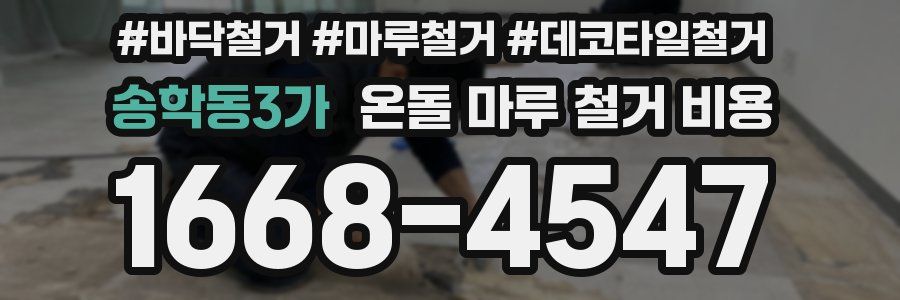 송학동3가 온돌 마루 철거 비용