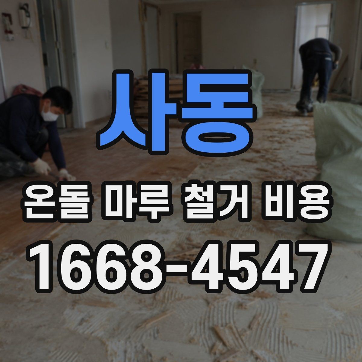 사동 온돌 마루 철거 비용 산정 방식 쉽게 이해하기