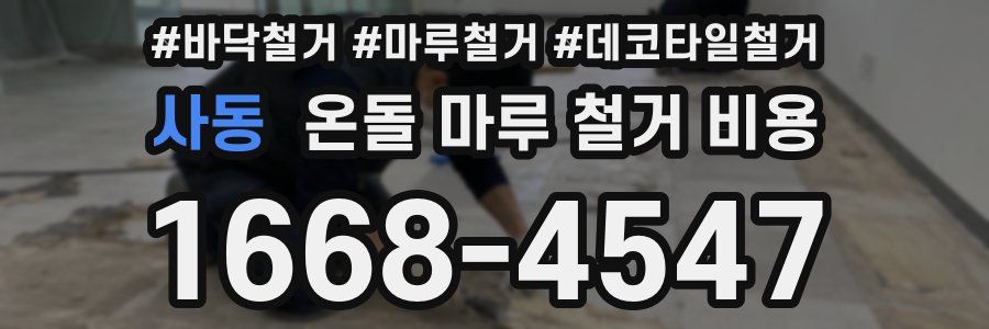 사동 온돌 마루 철거 비용