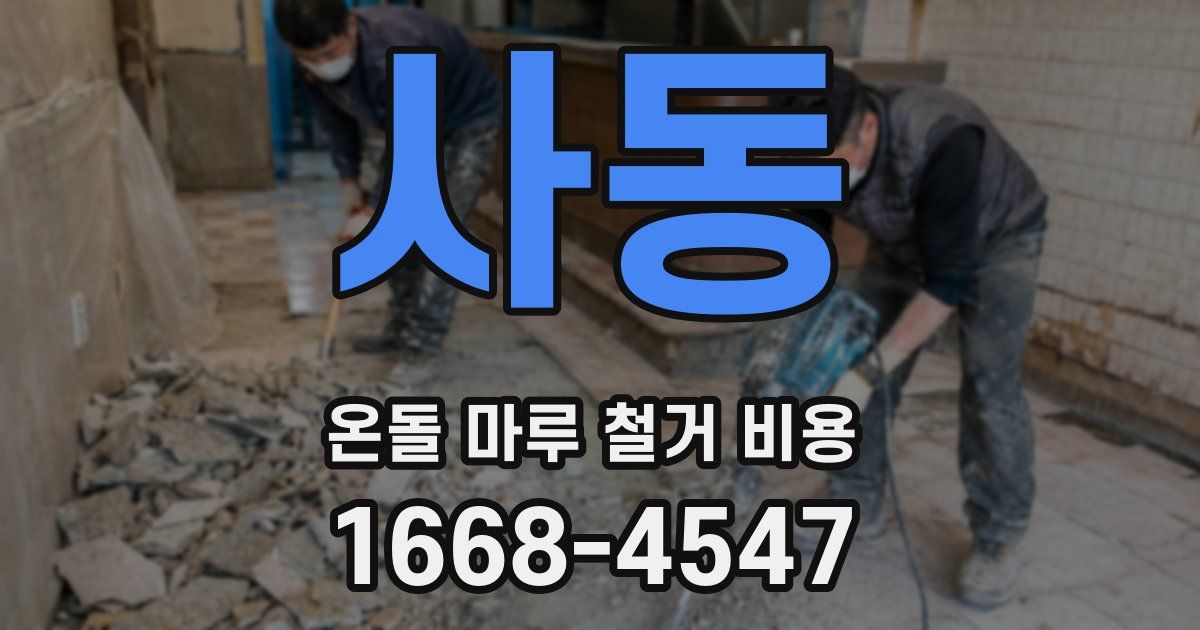 사동 온돌 마루 철거 비용