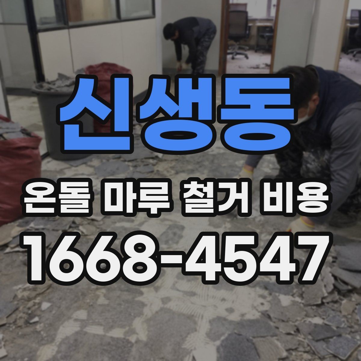 신생동 온돌 마루 철거 비용 문의 시 업체별 차이를 보는 법