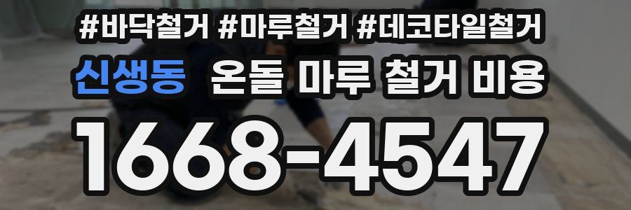 신생동 온돌 마루 철거 비용
