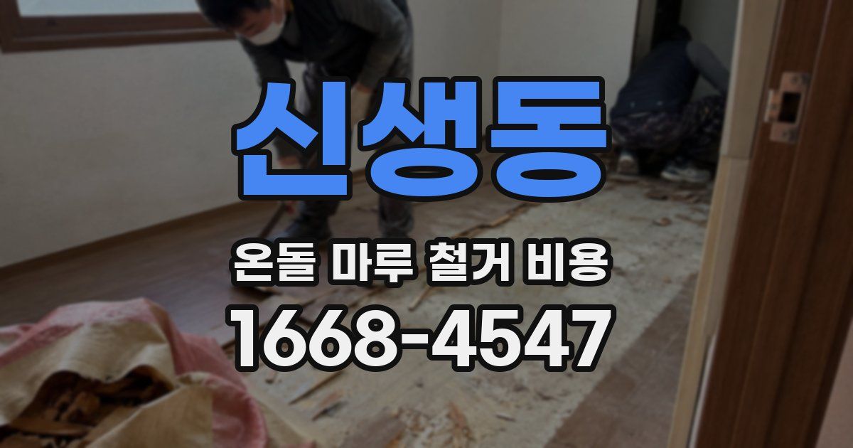 신생동 온돌 마루 철거 비용