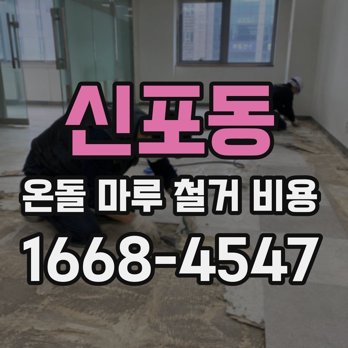 신포동 온돌 마루 철거 비용 철거 자재 반출 과정에서 생기는 비용