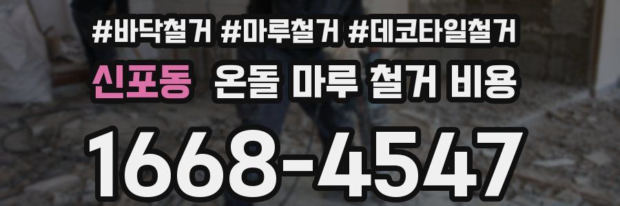 신포동 온돌 마루 철거 비용