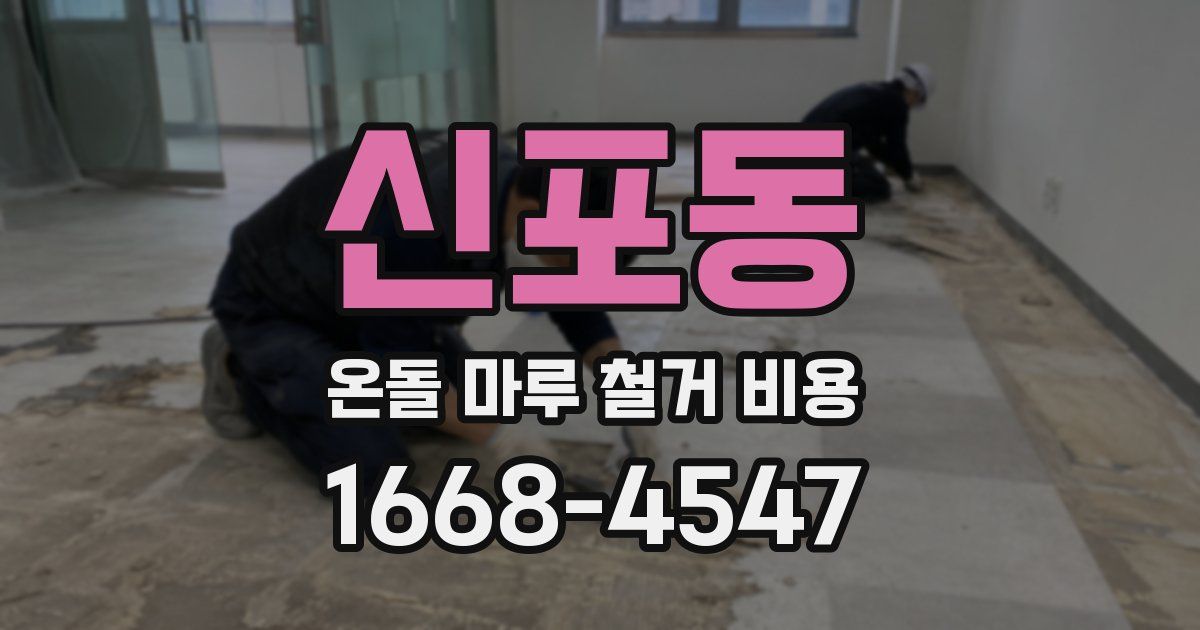 신포동 온돌 마루 철거 비용