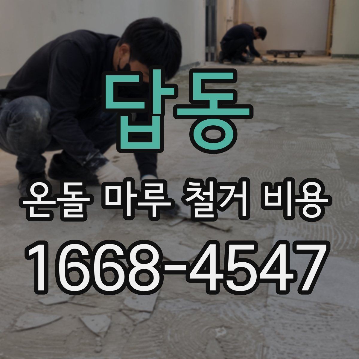 답동 온돌 마루 철거 비용 공사 범위가 커질 때 생기는 변화