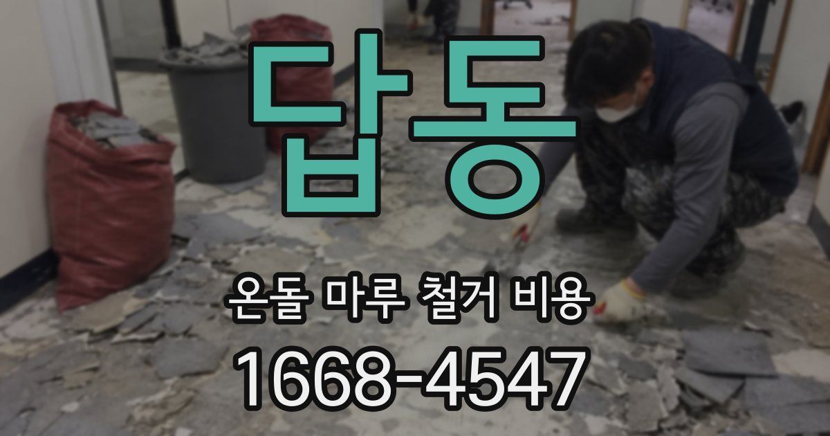 답동 온돌 마루 철거 비용