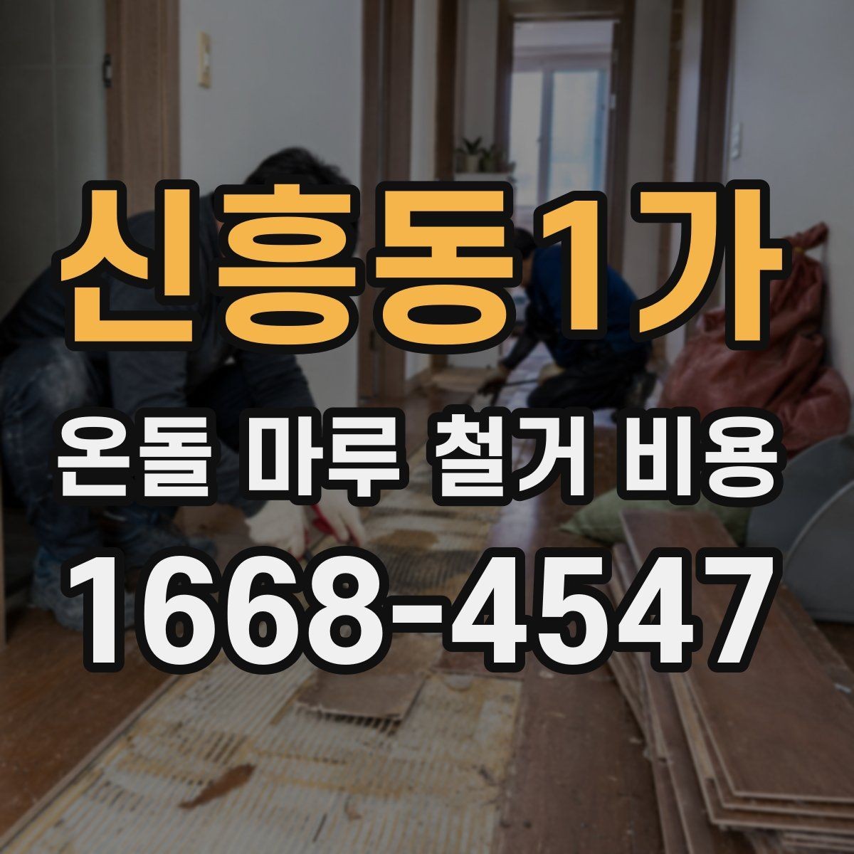 신흥동1가 온돌 마루 철거 비용 자재 종류별로 달라지는 견적 흐름