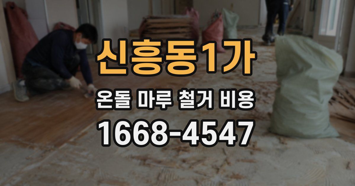 신흥동1가 온돌 마루 철거 비용