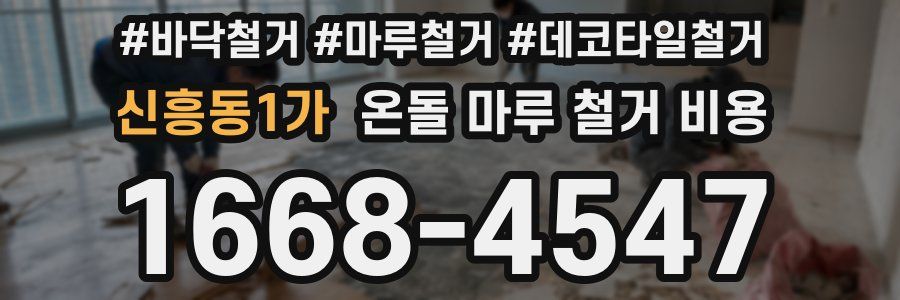 신흥동1가 온돌 마루 철거 비용