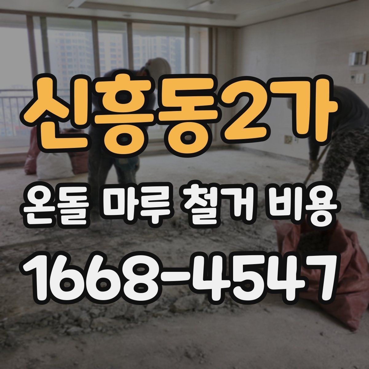 신흥동2가 온돌 마루 철거 비용 상담 전 알아두면 좋은 실무 정보