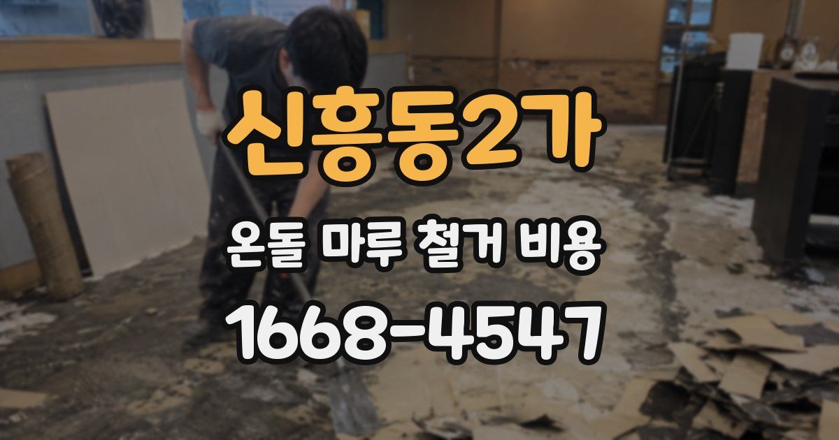 신흥동2가 온돌 마루 철거 비용