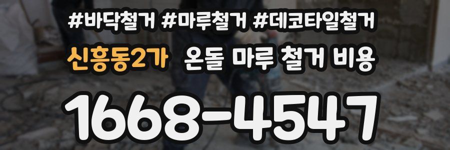 신흥동2가 온돌 마루 철거 비용