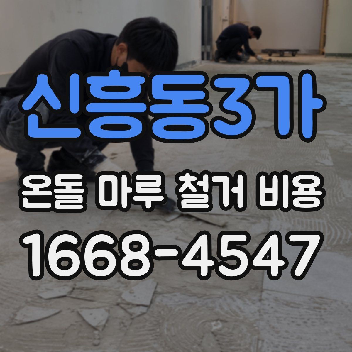 신흥동3가 온돌 마루 철거 비용 문의 시 사진이 필요한 이유