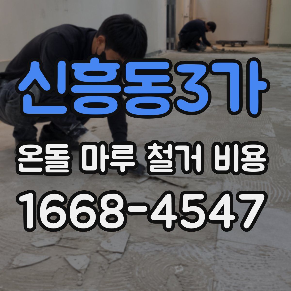 신흥동3가 온돌 마루 철거 비용