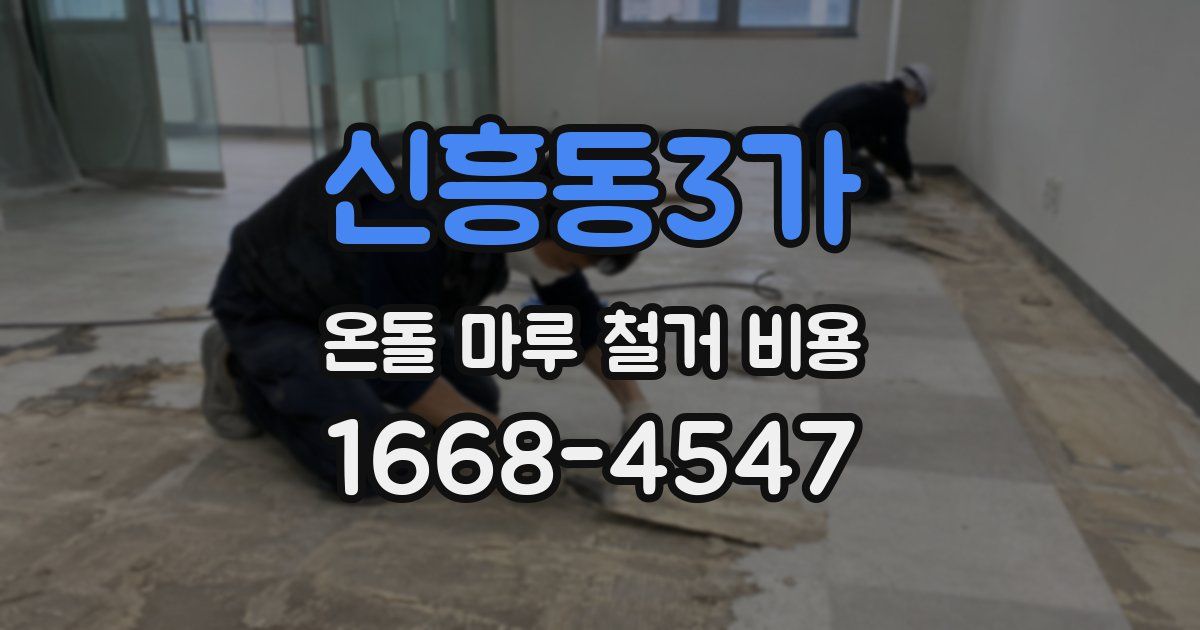 신흥동3가 온돌 마루 철거 비용