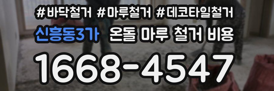 신흥동3가 온돌 마루 철거 비용