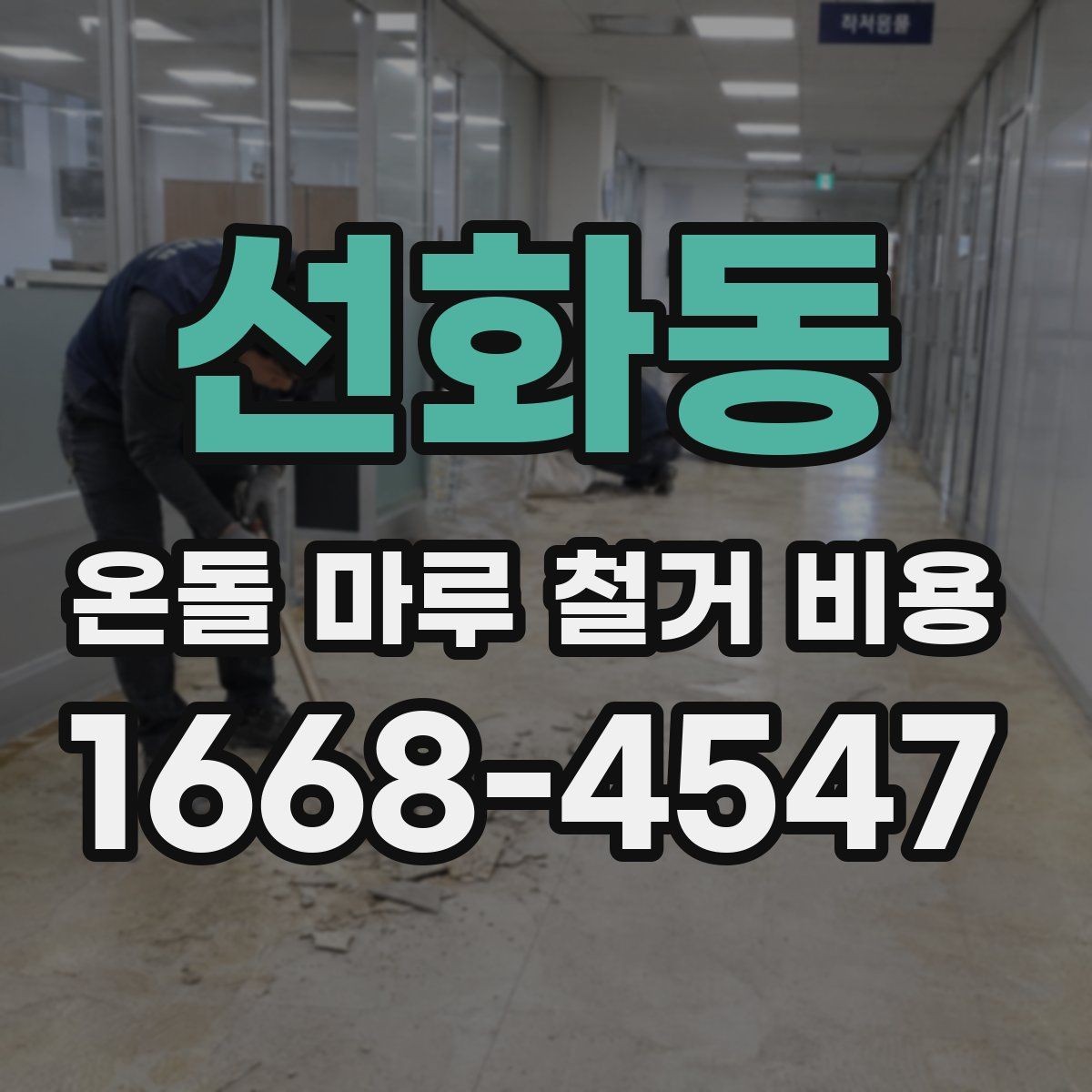선화동 온돌 마루 철거 비용 철거 작업에서 자주 생기는 변수