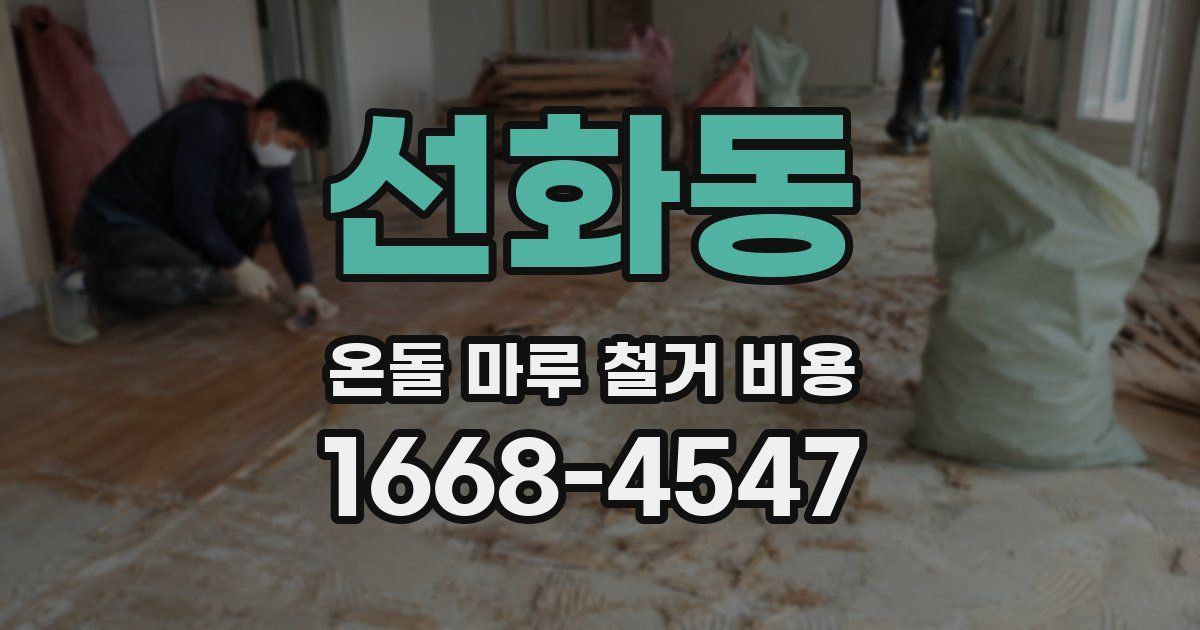 선화동 온돌 마루 철거 비용