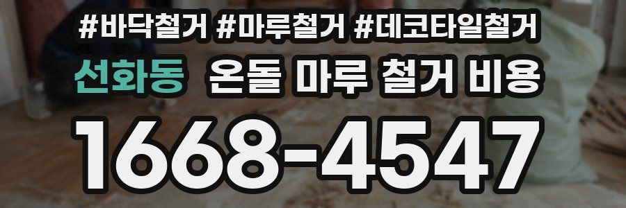 선화동 온돌 마루 철거 비용