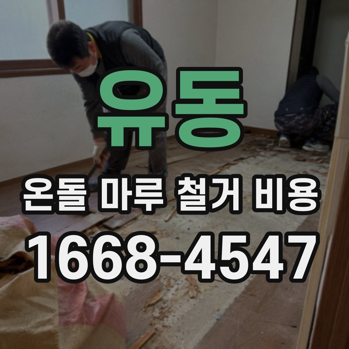 유동 온돌 마루 철거 비용 아파트와 단독주택 차이 살펴보기