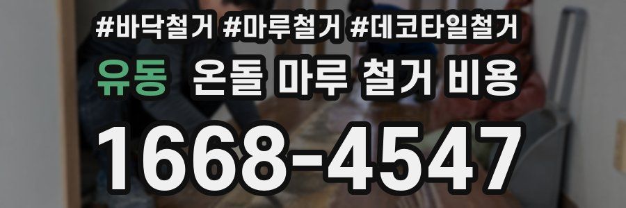 유동 온돌 마루 철거 비용