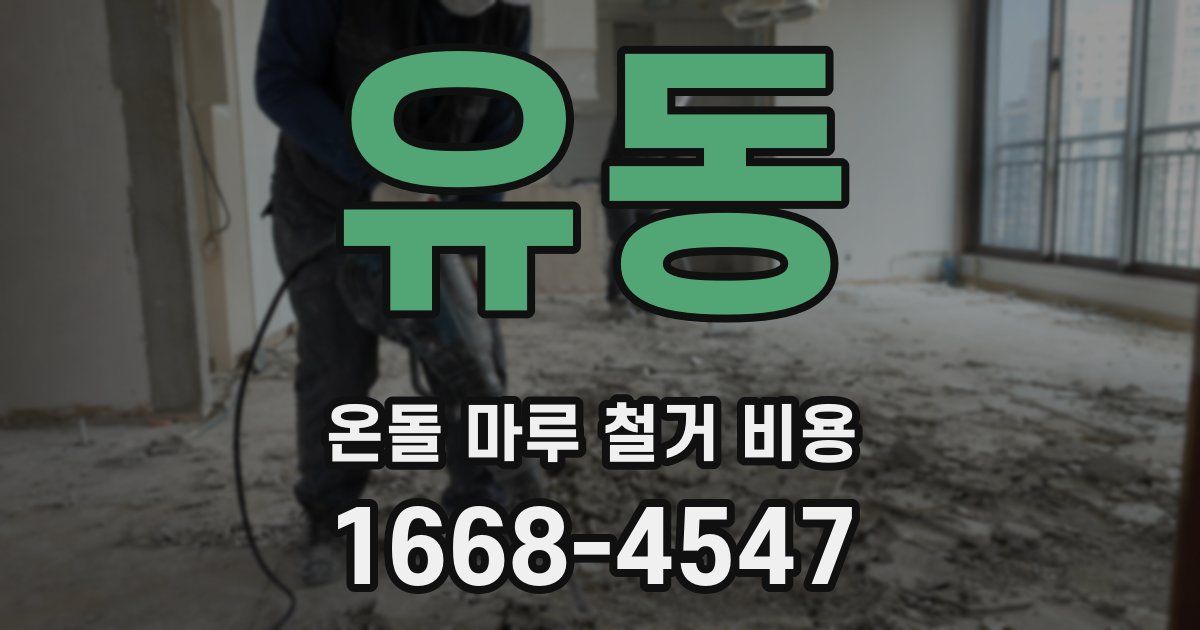 유동 온돌 마루 철거 비용