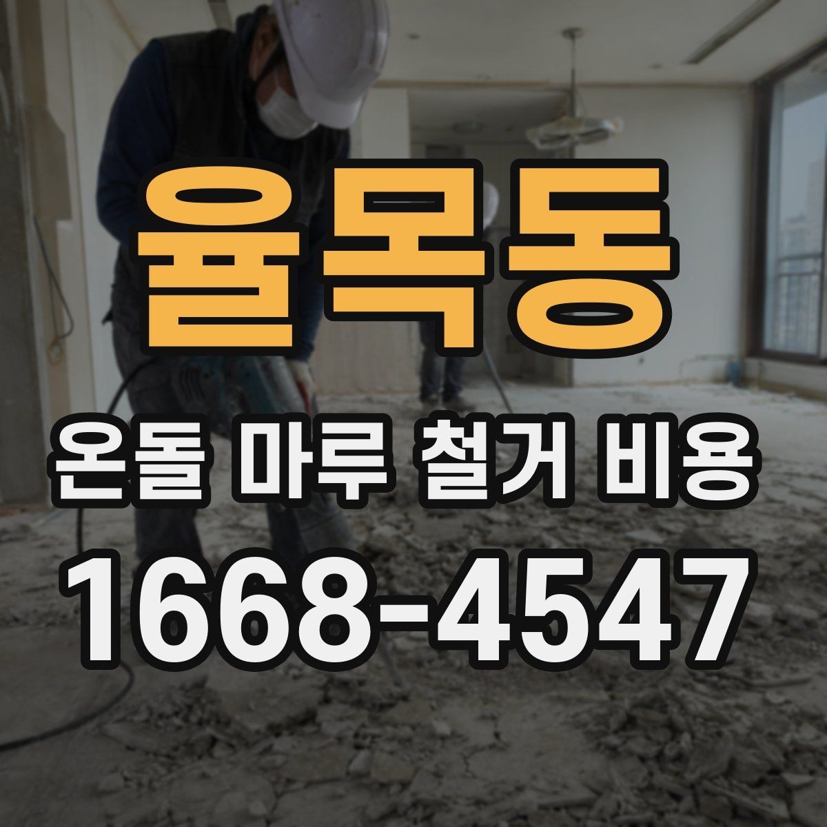 율목동 온돌 마루 철거 비용 일정에 맞춰 공사 계획 세우기