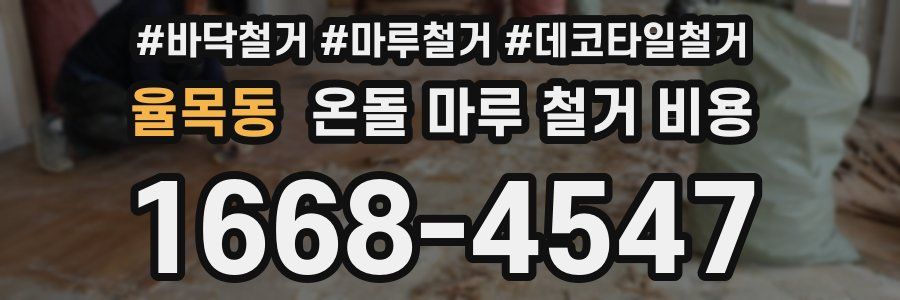 율목동 온돌 마루 철거 비용