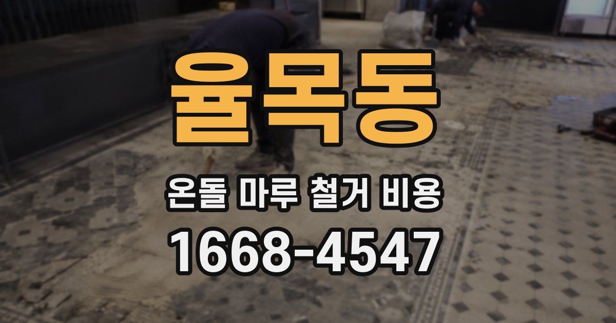 율목동 온돌 마루 철거 비용