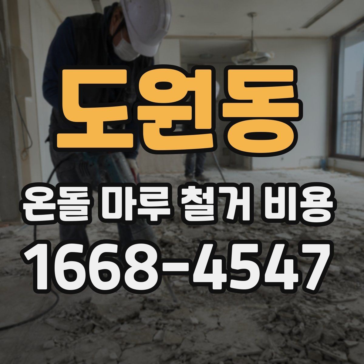 도원동 온돌 마루 철거 비용 견적이 나뉘는 대표적인 기준