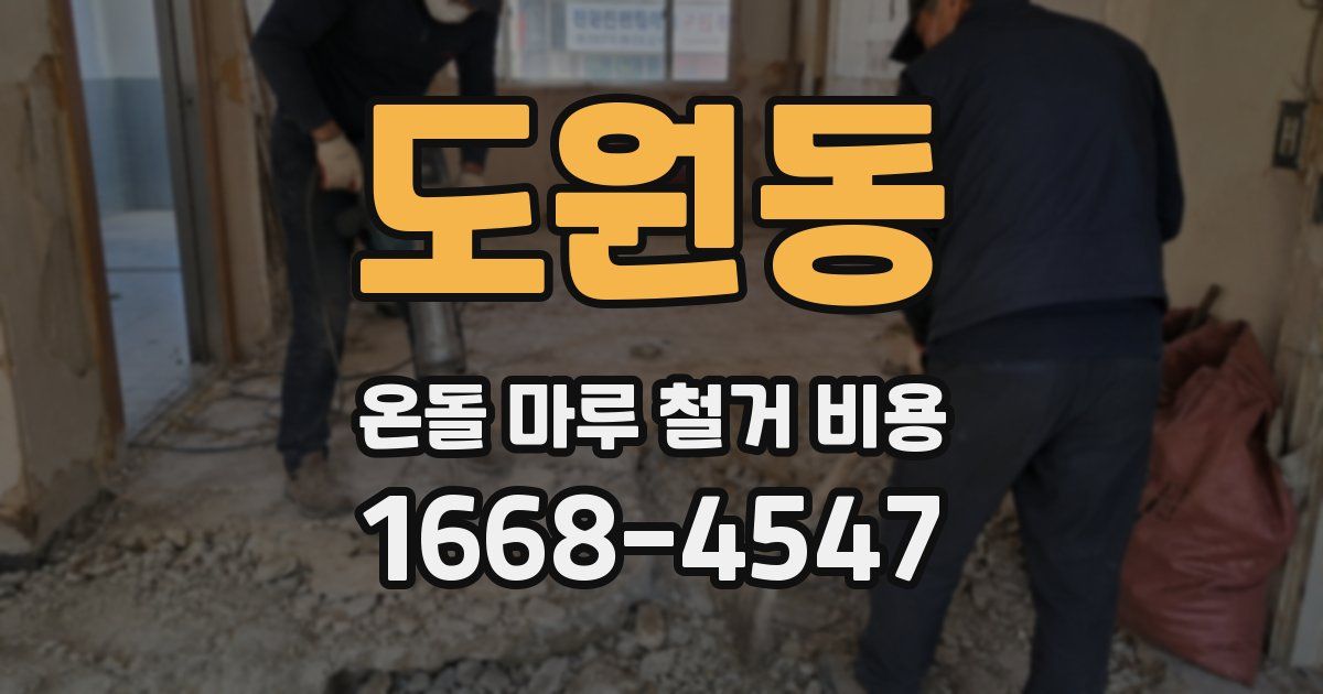 도원동 온돌 마루 철거 비용