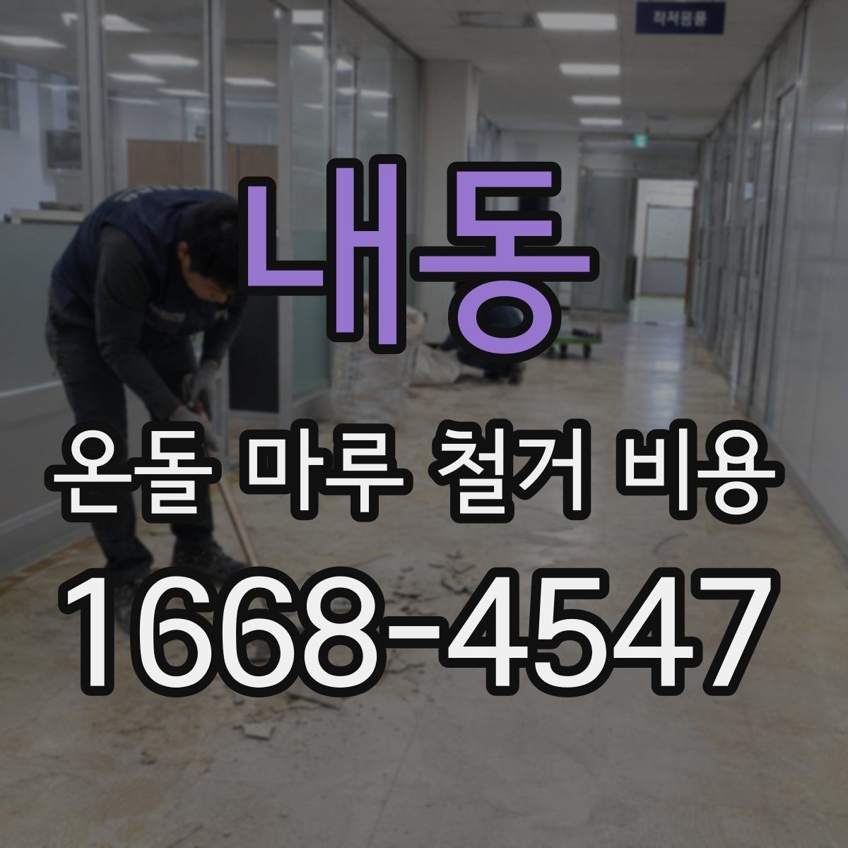 내동 온돌 마루 철거 비용 산정의 핵심과 현장별 체크 사항