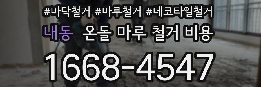내동 온돌 마루 철거 비용