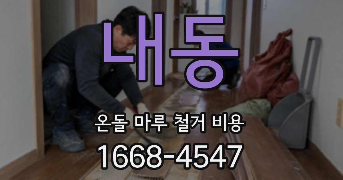 내동 온돌 마루 철거 비용