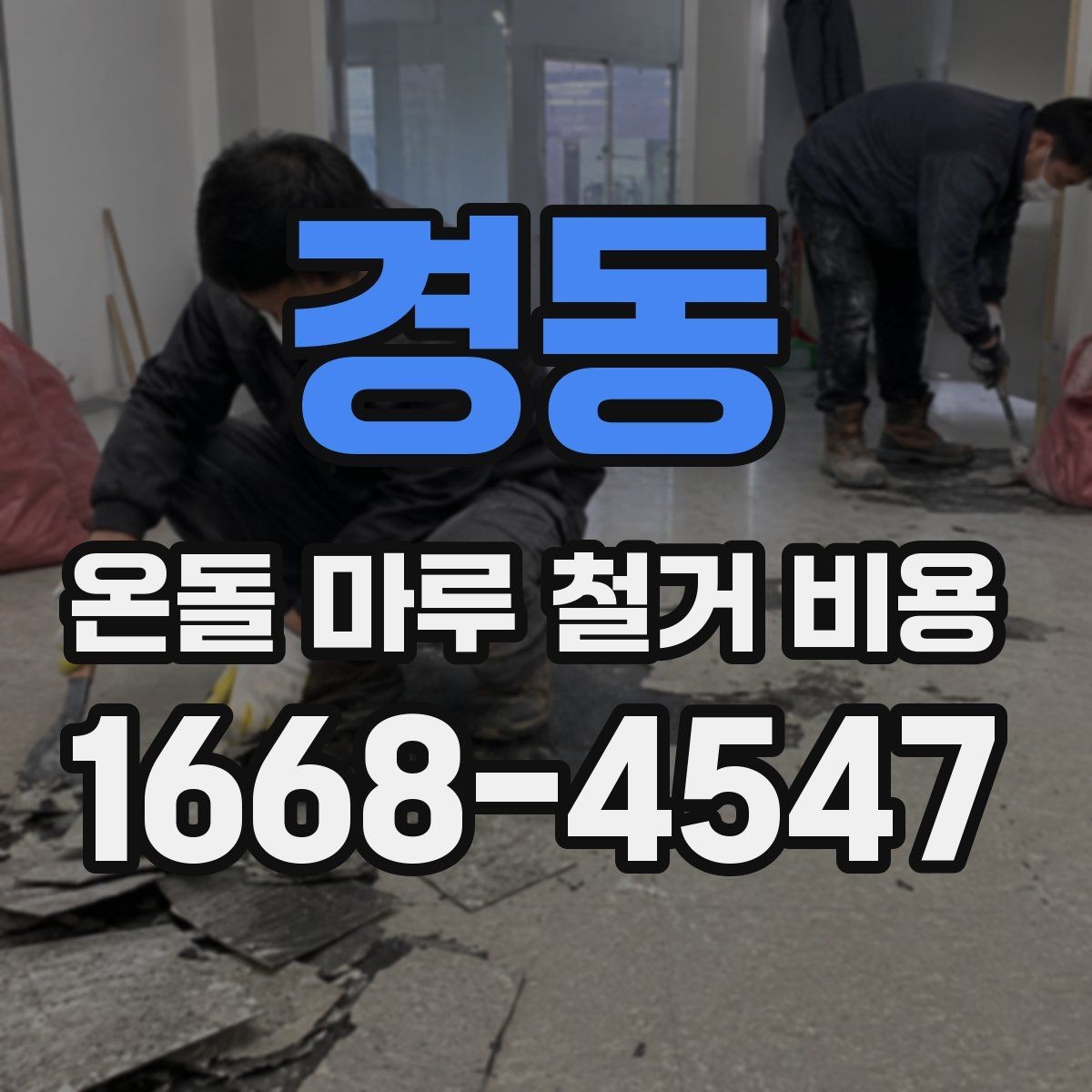 경동 온돌 마루 철거 비용 견적서 읽는 법 간단 정리