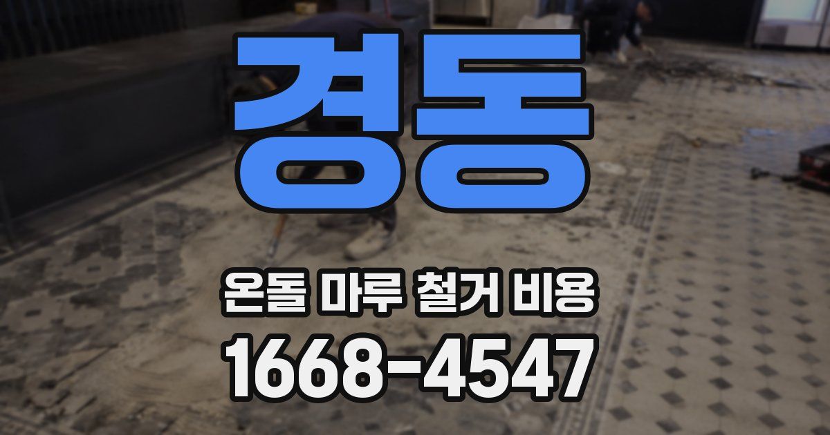 경동 온돌 마루 철거 비용