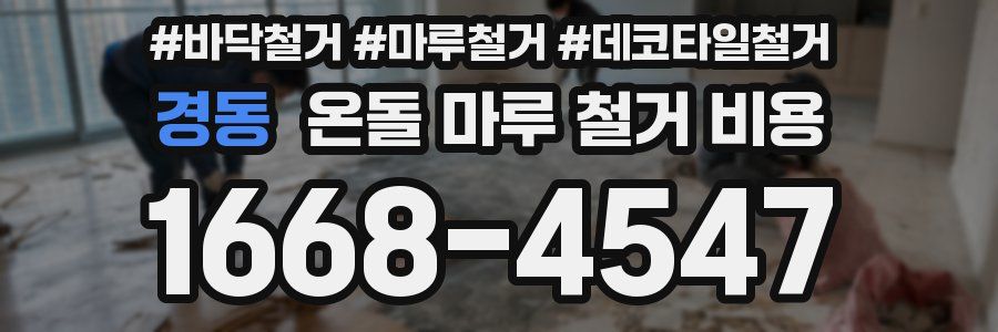 경동 온돌 마루 철거 비용