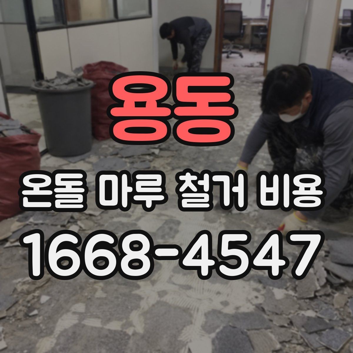 용동 온돌 마루 철거 비용 문의 전 확인하면 좋은 사항